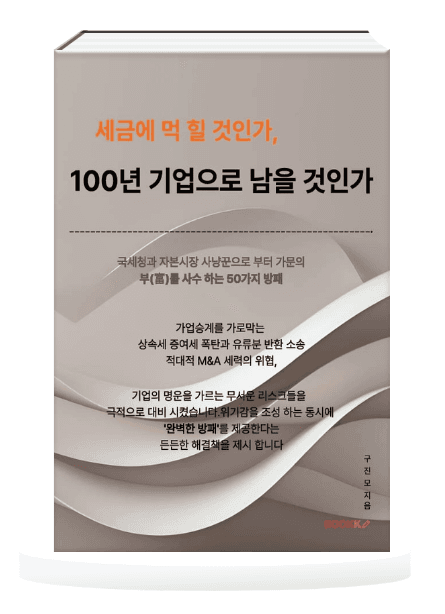 세금에 먹힐 것인가, 100년 기업으로 남을 것인가 표지